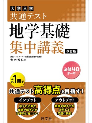 cover image of 共通テスト 地学基礎 集中講義 改訂版